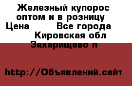 Железный купорос оптом и в розницу › Цена ­ 55 - Все города  »    . Кировская обл.,Захарищево п.